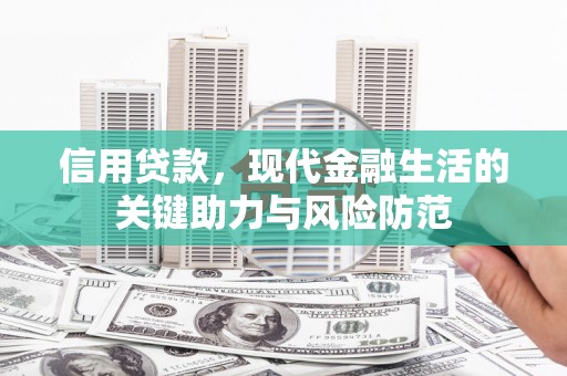 高陵信用贷款，现代金融生活的关键助力与风险防范