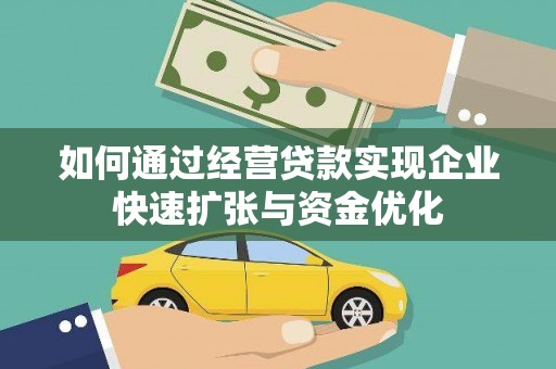 高陵如何通过经营贷款实现企业快速扩张与资金优化