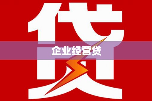 高陵企业经营贷
