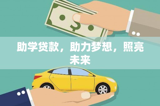 高陵助学贷款，助力梦想，照亮未来