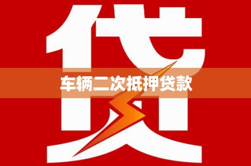 高陵车辆二次抵押贷款