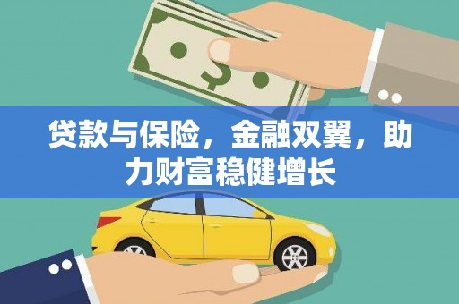 高陵贷款与保险，金融双翼，助力财富稳健增长