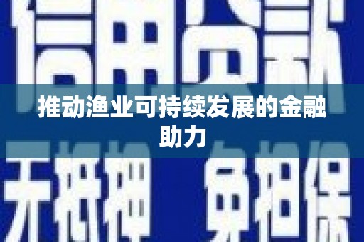 高陵推动渔业可持续发展的金融助力