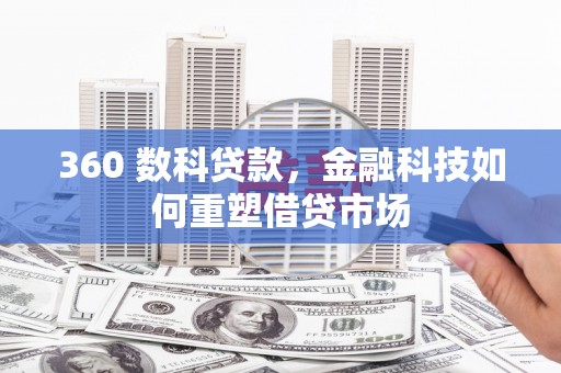 高陵360 数科贷款，金融科技如何重塑借贷市场