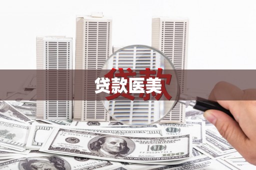 高陵贷款医美