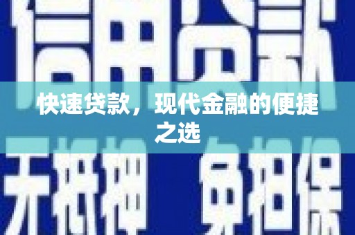 高陵快速贷款，现代金融的便捷之选