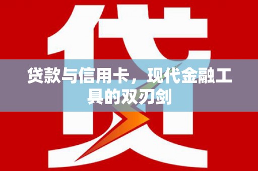 高陵贷款与信用卡，现代金融工具的双刃剑