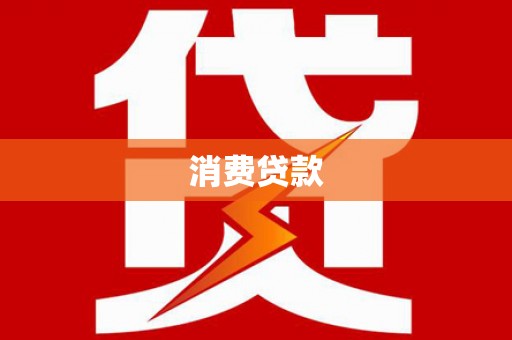 高陵消费贷款