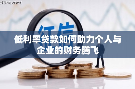 高陵低利率贷款如何助力个人与企业的财务腾飞
