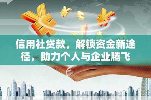 高陵信用社贷款，解锁资金新途径，助力个人与企业腾飞