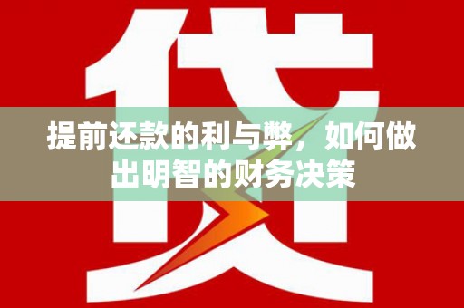 高陵提前还款的利与弊，如何做出明智的财务决策