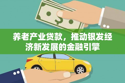 高陵养老产业贷款，推动银发经济新发展的金融引擎
