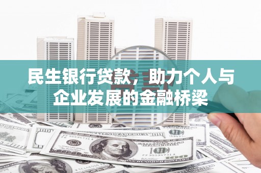 高陵民生银行贷款，助力个人与企业发展的金融桥梁
