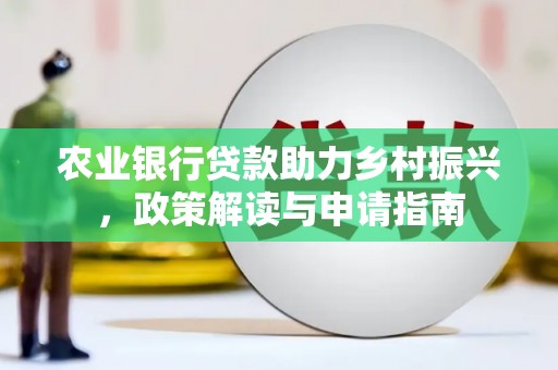 高陵农业银行贷款助力乡村振兴，政策解读与申请指南