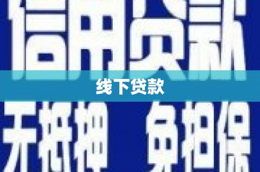 高陵线下贷款