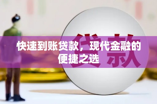 高陵快速到账贷款，现代金融的便捷之选