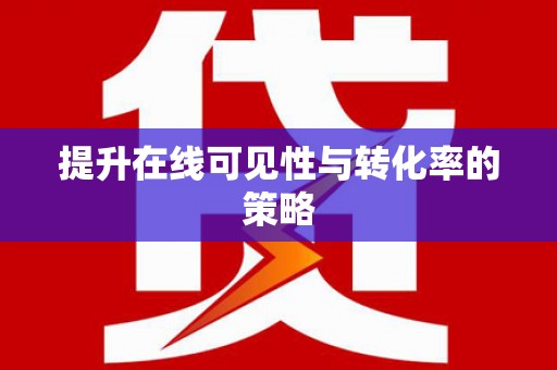 高陵提升在线可见性与转化率的策略