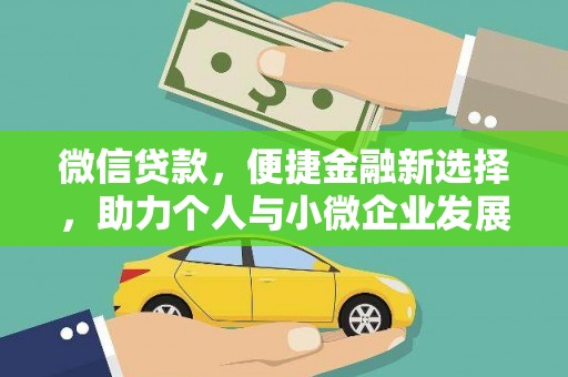 高陵微信贷款，便捷金融新选择，助力个人与小微企业发展