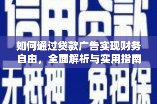 高陵如何通过贷款广告实现财务自由，全面解析与实用指南
