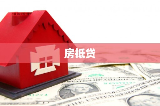 高陵房抵贷