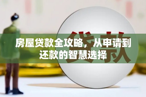 高陵房屋贷款全攻略，从申请到还款的智慧选择
