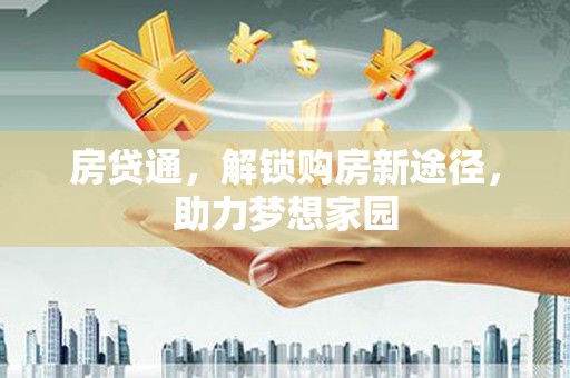 高陵房贷通，解锁购房新途径，助力梦想家园
