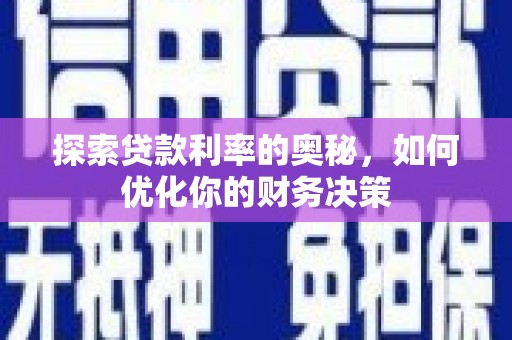 高陵探索贷款利率的奥秘，如何优化你的财务决策