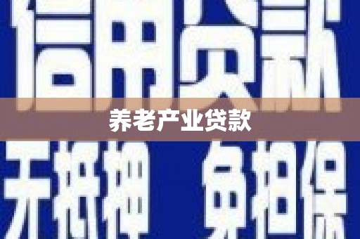 高陵养老产业贷款
