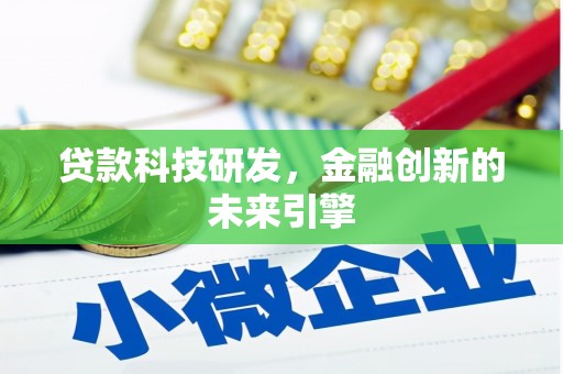 高陵贷款科技研发，金融创新的未来引擎