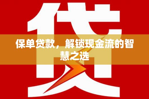 高陵保单贷款，解锁现金流的智慧之选