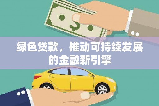 高陵绿色贷款，推动可持续发展的金融新引擎