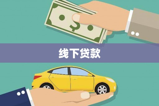 高陵线下贷款