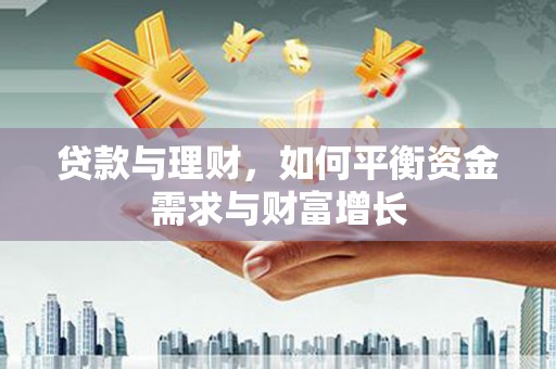 高陵贷款与理财，如何平衡资金需求与财富增长