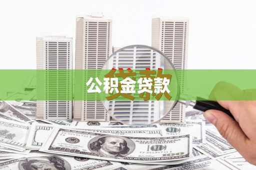 高陵公积金贷款