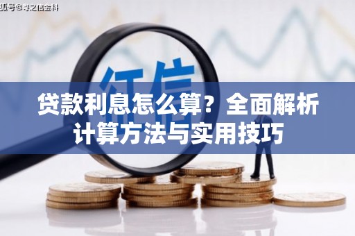 高陵贷款利息怎么算？全面解析计算方法与实用技巧