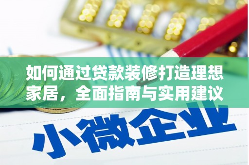 高陵如何通过贷款装修打造理想家居，全面指南与实用建议