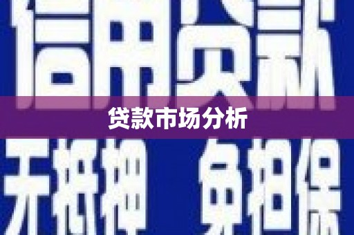 高陵贷款市场分析
