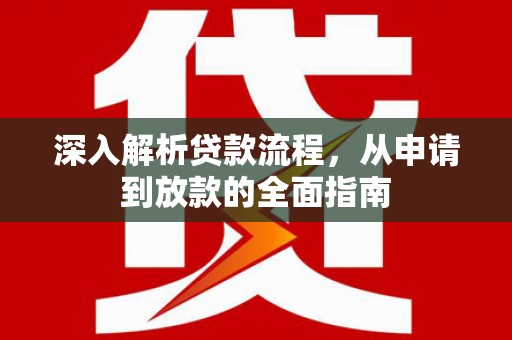 高陵深入解析贷款流程，从申请到放款的全面指南