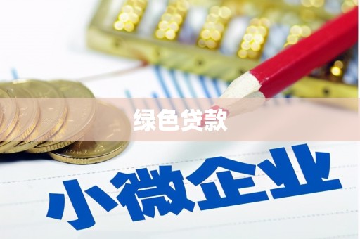 高陵绿色贷款
