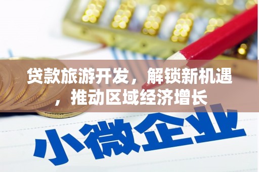 高陵贷款旅游开发，解锁新机遇，推动区域经济增长