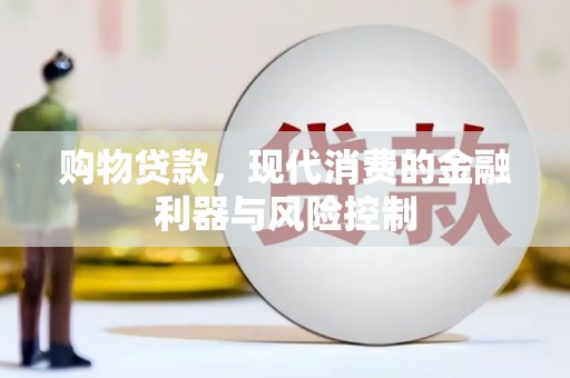 高陵购物贷款，现代消费的金融利器与风险控制