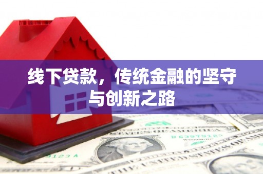 高陵线下贷款，传统金融的坚守与创新之路