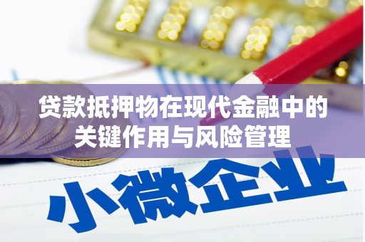 高陵贷款抵押物在现代金融中的关键作用与风险管理