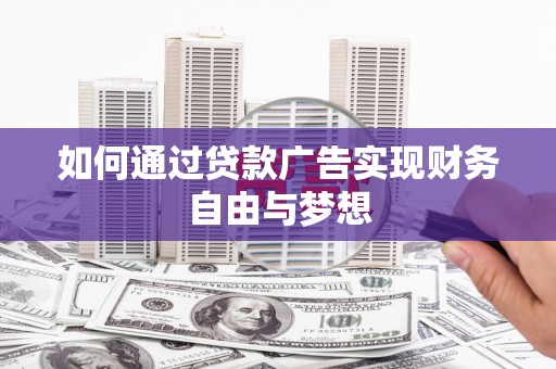 高陵如何通过贷款广告实现财务自由与梦想