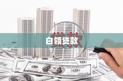 高陵白领贷款
