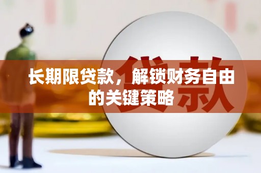 高陵长期限贷款，解锁财务自由的关键策略