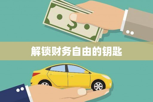 高陵解锁财务自由的钥匙