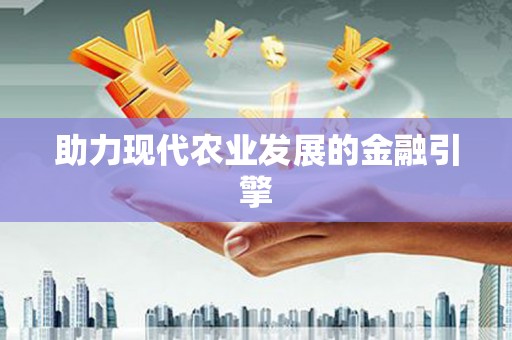 高陵助力现代农业发展的金融引擎
