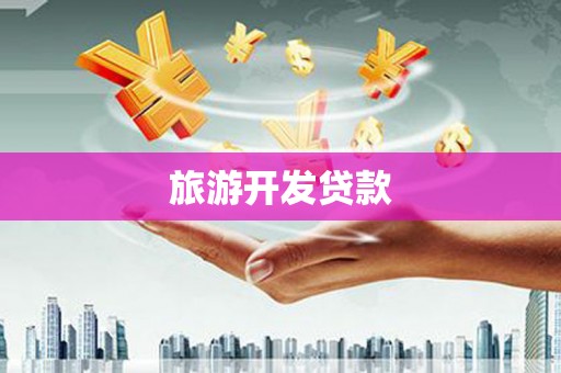 高陵旅游开发贷款