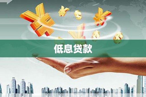高陵低息贷款